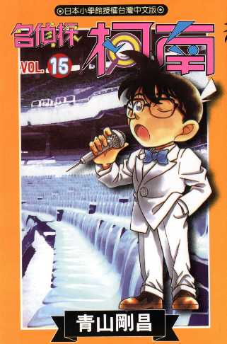 Otaku Gallery  / Anime e Manga / Detective Conan / Cover Manga / Cover Taiwan / book15.jpg